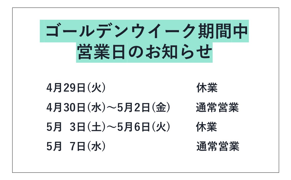 【GW期間中 営業日のお知らせ】