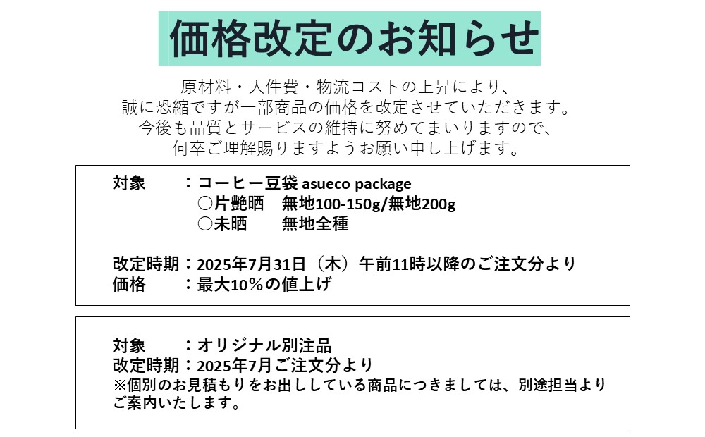 【価格改定のお知らせ】