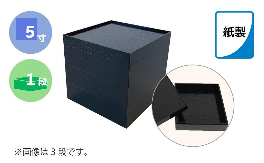 紙製重箱 ５寸 黒 １段　60セット入