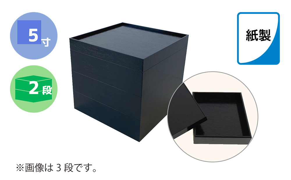 紙製重箱 ５寸 黒 ２段　60セット入