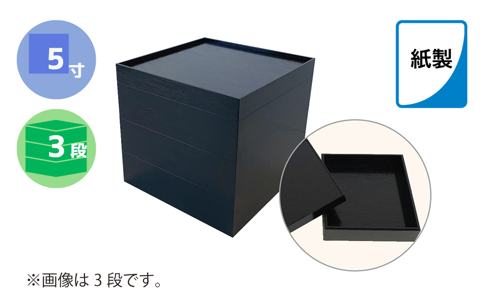 紙製重箱 ５寸 黒 ３段　60セット入