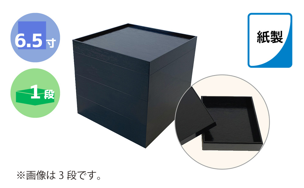 紙製重箱 ６．５寸 黒 １段　60セット入