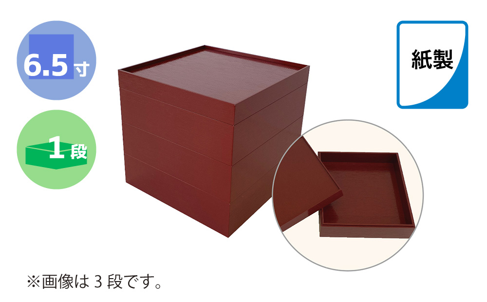 紙製重箱 ６．５寸 赤 １段　60セット入
