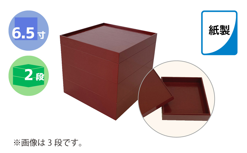 紙製重箱 ６．５寸 赤 ２段　60セット入