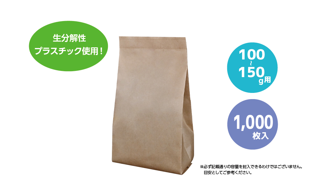 コーヒー豆袋 asueco package　未晒・無地　100-150g（内側：生分解性プラ）1000枚入