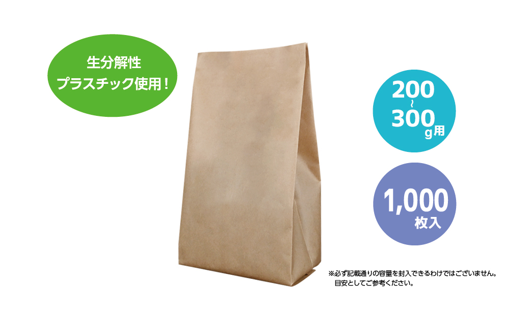 コーヒー豆袋 asueco package　未晒・無地　200-300g（内側：生分解性プラ）1000枚入