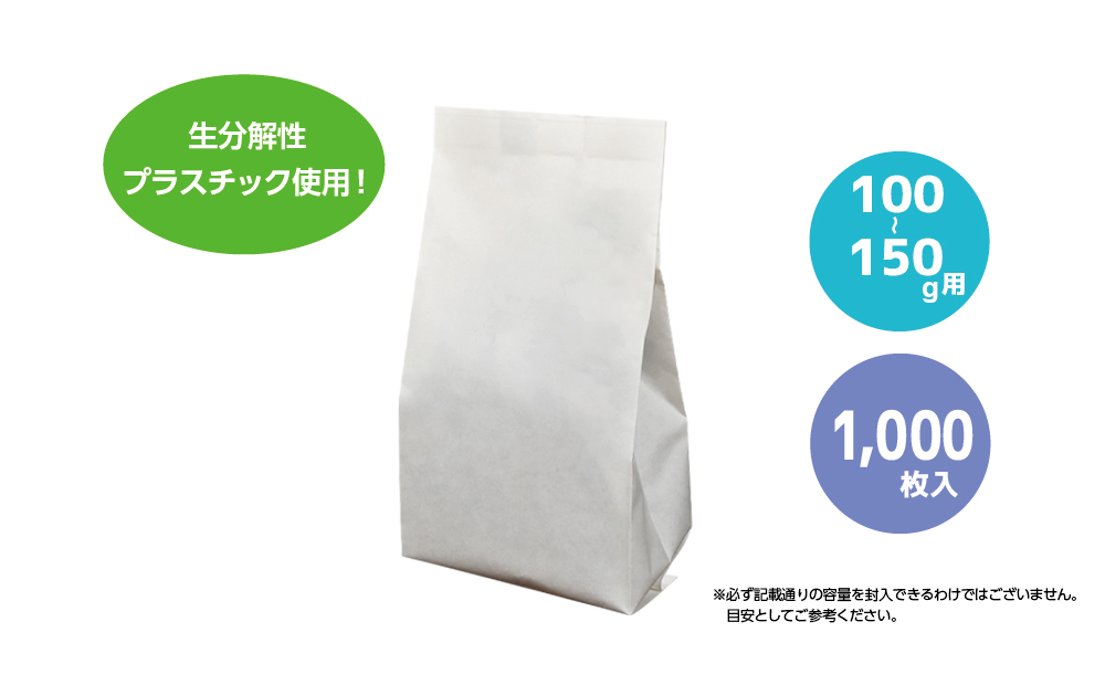 コーヒー豆袋 asueco package　片艶晒・無地　100-150g（内側：生分解性プラ）1000枚入