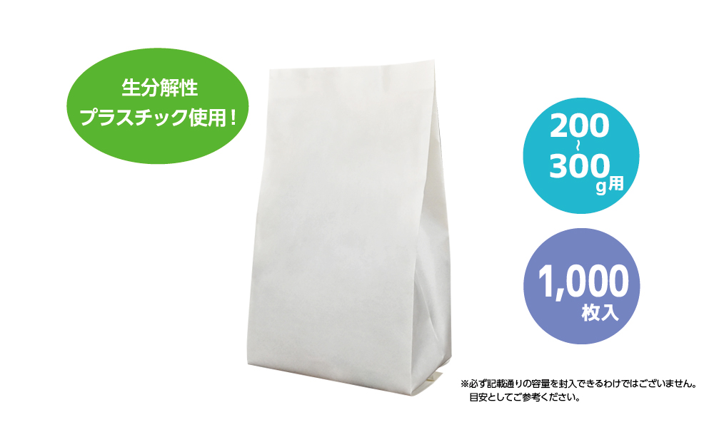 コーヒー豆袋 asueco package　片艶晒・無地　200-300g（内側：生分解性プラ）1000枚入