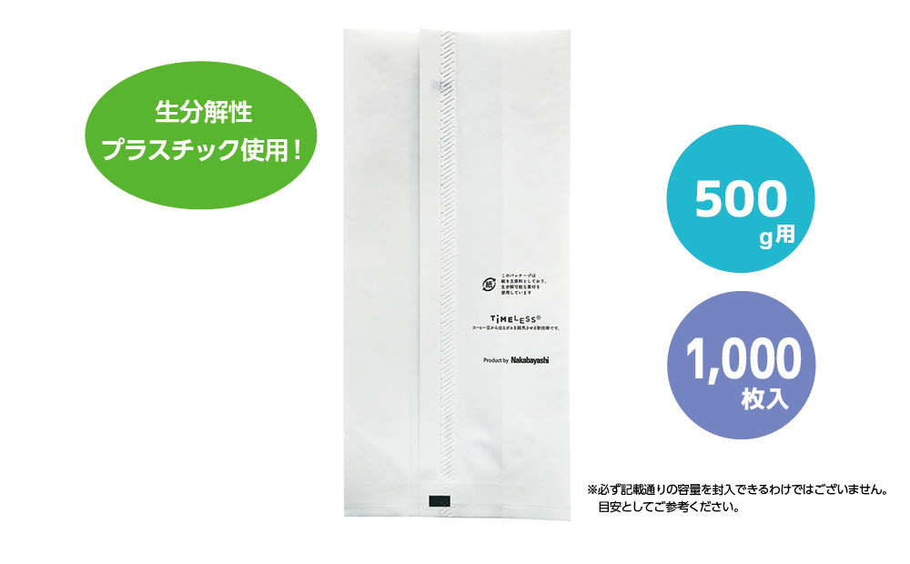 コーヒー豆袋 asueco package 片艶晒（ロゴ有） 500g（生分解性）1000枚入