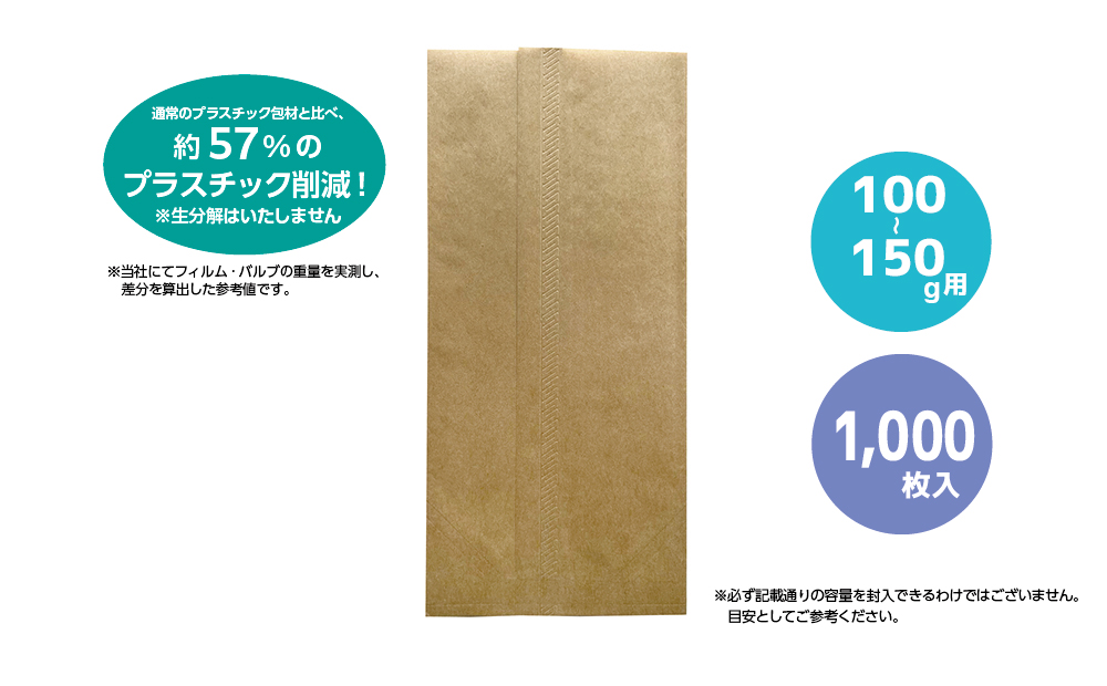 コーヒー豆袋 asueco package　未晒・無地　 100-150g（内側：CPP）1000枚入