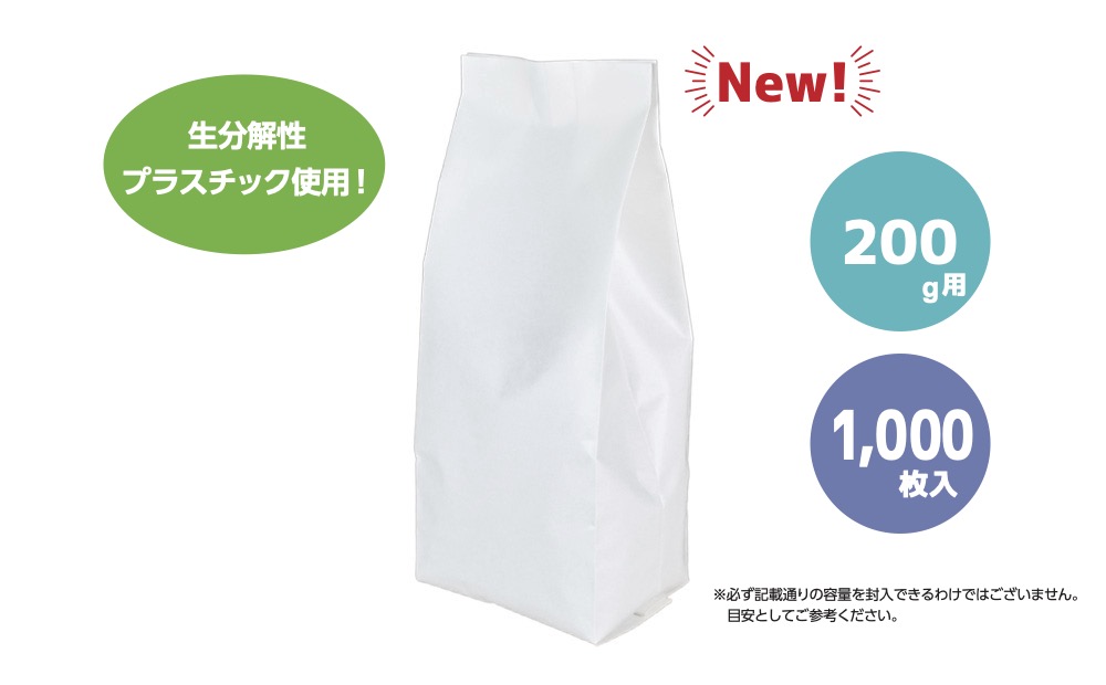 コーヒー豆袋 asueco package 片艶晒（無地） 200g（生分解性）1000枚入
